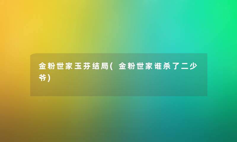 金粉世家玉芬结局(金粉世家谁杀了二少爷) 金粉世家玉芬结局(金粉世家谁杀了二少爷)