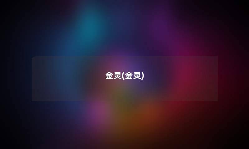 金灵(金灵) 金灵(金灵)