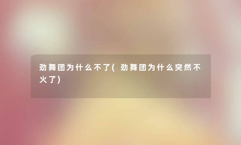 劲舞团为什么不了(劲舞团为什么突然不火了)