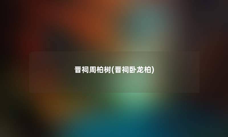 晋祠周柏树(晋祠卧龙柏) 晋祠周柏树(晋祠卧龙柏)