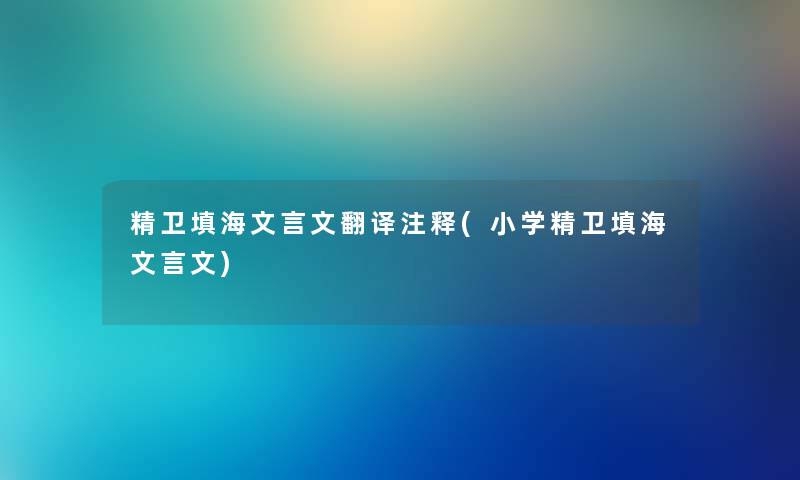 精卫填海文言文翻译注释(小学精卫填海文言文) 精卫填海文言文翻译注释(小学精卫填海文言文)