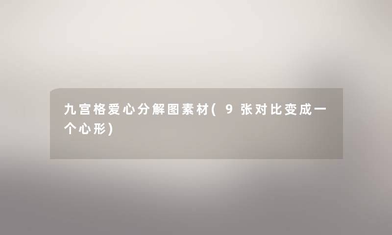九宫格爱心分解图素材(9张对比变成一个心形)