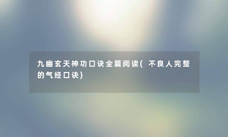九幽玄天神功口诀全篇阅读(不良人完整的气经口诀) 九幽玄天神功口诀全篇阅读(不良人完整的气经口诀)
