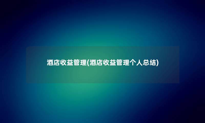 酒店收益管理(酒店收益管理个人补充) 酒店收益管理(酒店收益管理个人补充)