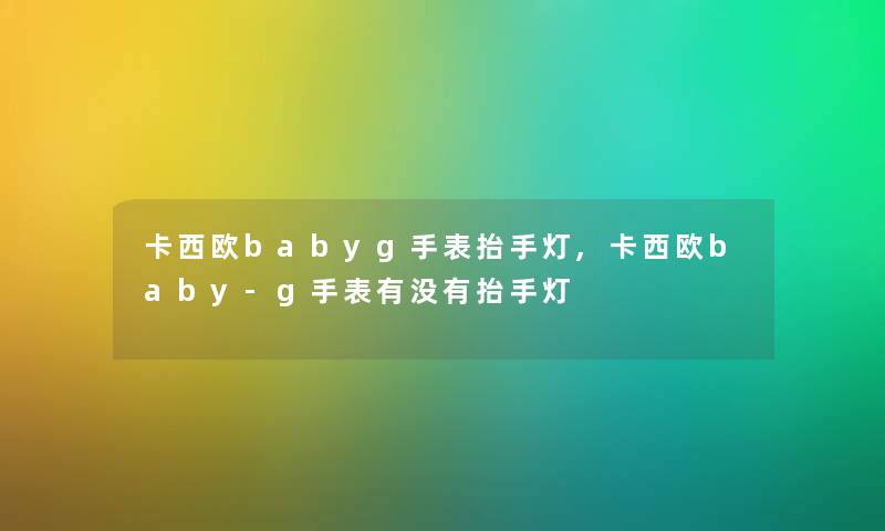 卡西欧babyg手表抬手灯,卡西欧baby-g手表有没有抬手灯 卡西欧babyg手表抬手灯,卡西欧baby-g手表有没有抬手灯