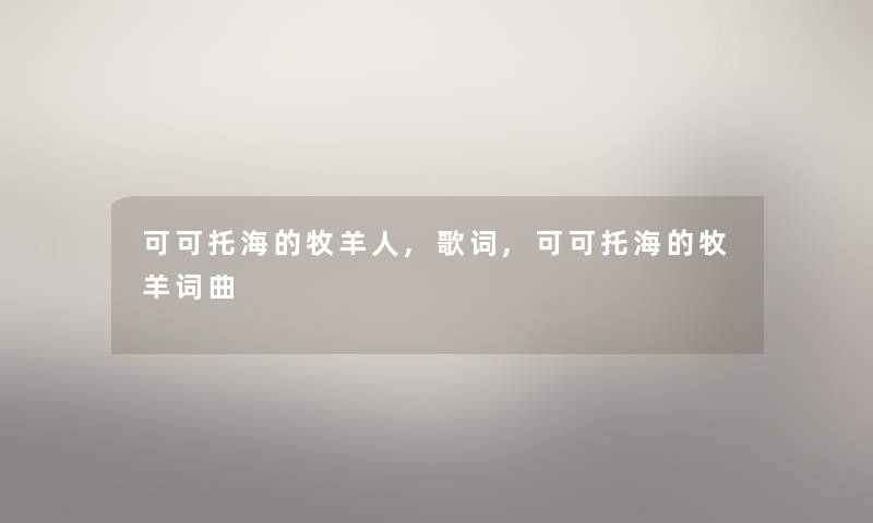 可可托海的牧羊人,歌词,可可托海的牧羊词曲