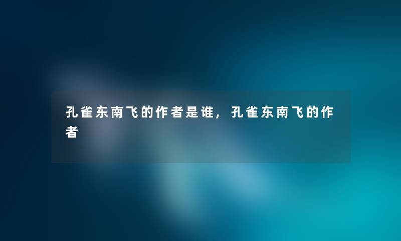 孔雀东南飞的是谁,孔雀东南飞的