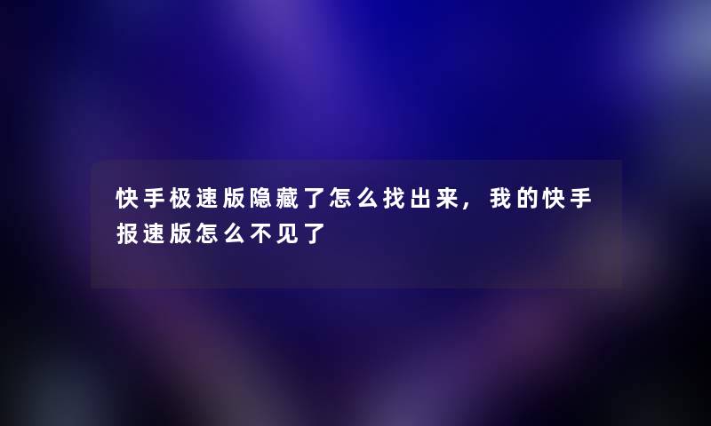 快手极速版隐藏了怎么找出来,我的快手报速版怎么不见了 快手极速版隐藏了怎么找出来,我的快手报速版怎么不见了
