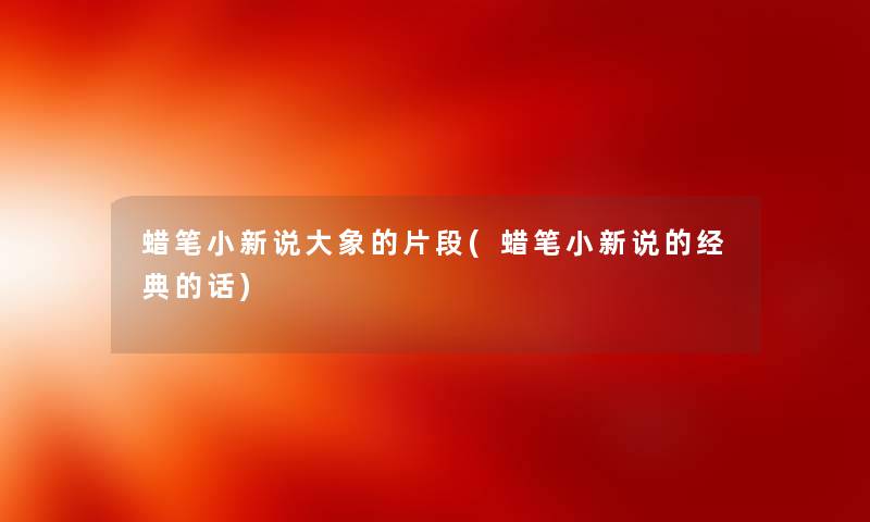 蜡笔小新说大象的片段(蜡笔小新说的经典的话)