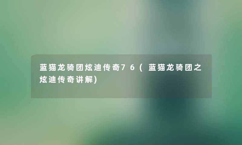 蓝猫龙骑团炫迪传奇76(蓝猫龙骑团之炫迪传奇讲解)