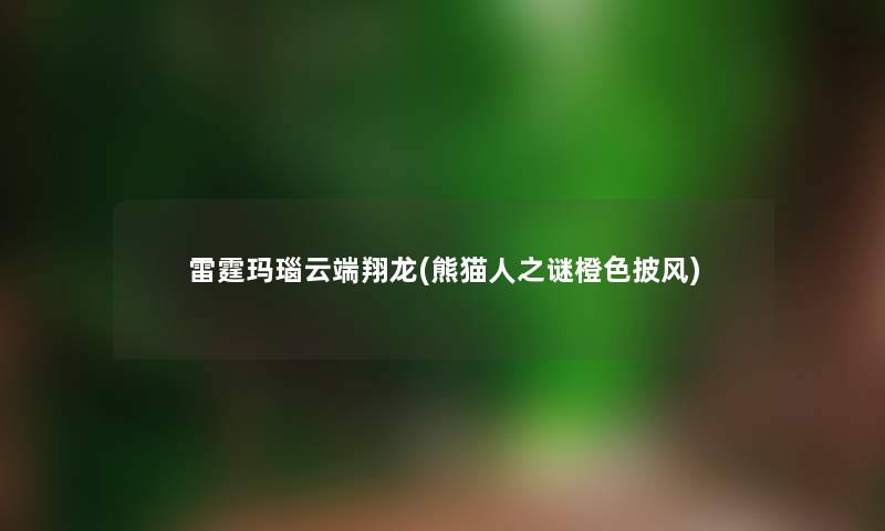 雷霆玛瑙云端翔龙(熊猫人之谜橙色披风)