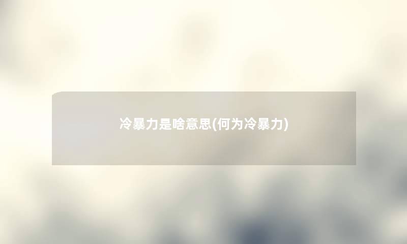 冷是啥意思(何为冷) 冷是啥意思(何为冷)