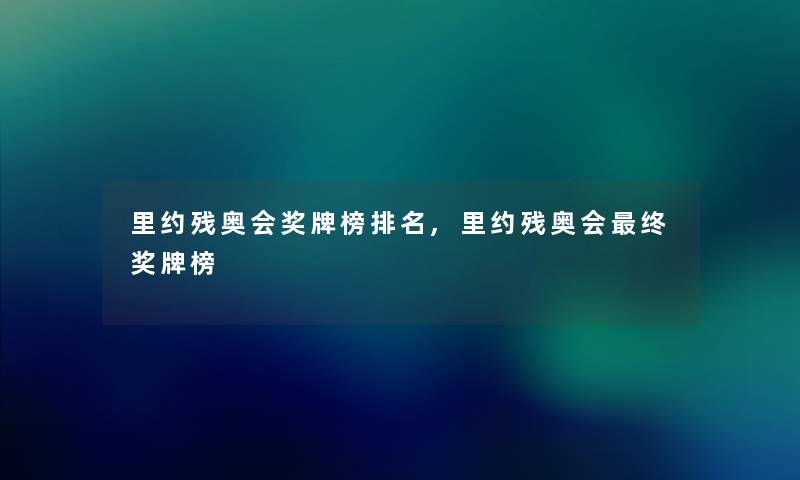 里约残奥会奖牌榜推荐,里约残奥会终奖牌榜 里约残奥会奖牌榜推荐,里约残奥会终奖牌榜