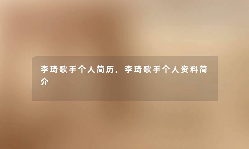 李琦歌手个人简历,李琦歌手个人资料简介