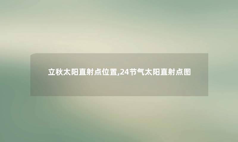 立秋太阳直射点位置,24节气太阳直射点图
