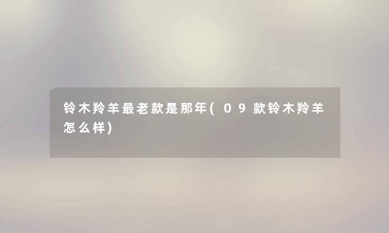 铃木羚羊老款是那年(09款铃木羚羊怎么样) 铃木羚羊老款是那年(09款铃木羚羊怎么样)