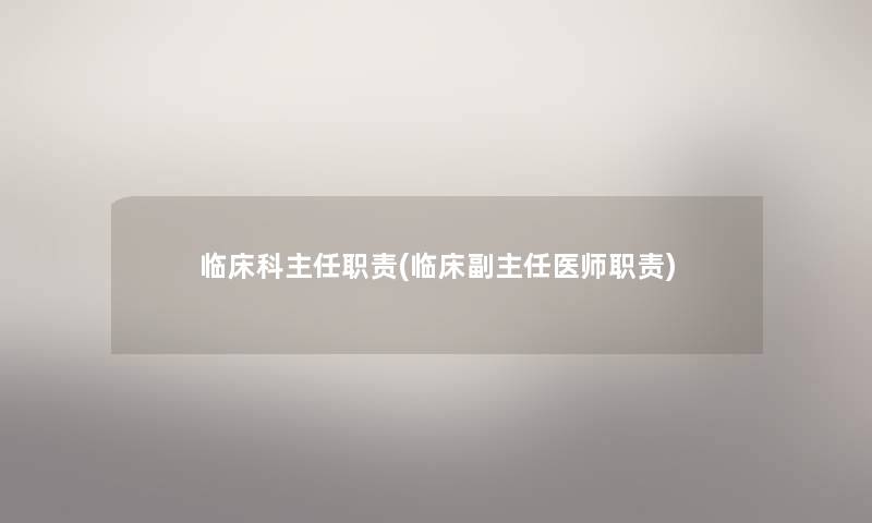临床科主任职责(临床副主任医师职责)