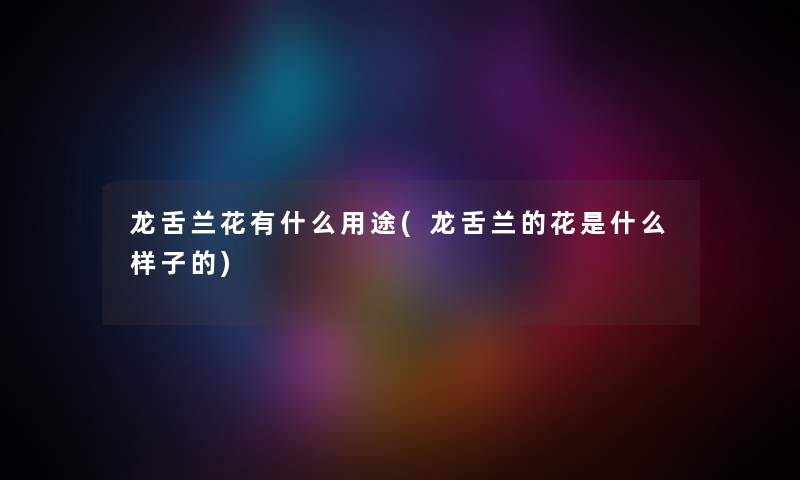 龙舌兰花有什么用途(龙舌兰的花是什么样子的) 龙舌兰花有什么用途(龙舌兰的花是什么样子的)