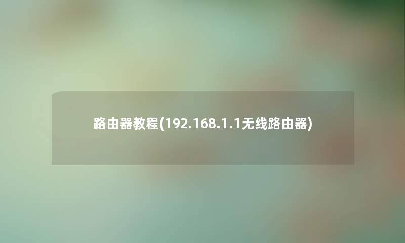 路由器教程(192.168.1.1无线路由器)