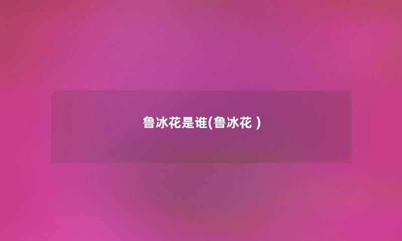 鲁冰花是谁(鲁冰花 ) 鲁冰花是谁(鲁冰花 )