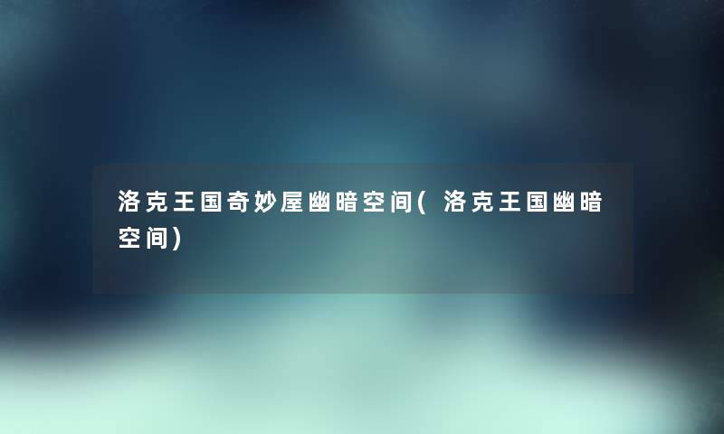 洛克王国奇妙屋幽暗空间(洛克王国幽暗空间) 洛克王国奇妙屋幽暗空间(洛克王国幽暗空间)