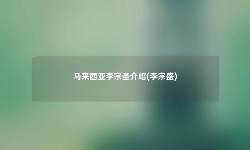 马来西亚李宗圣介绍(李宗盛)