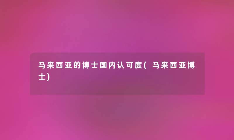 马来西亚的博士国内认可度(马来西亚博士)