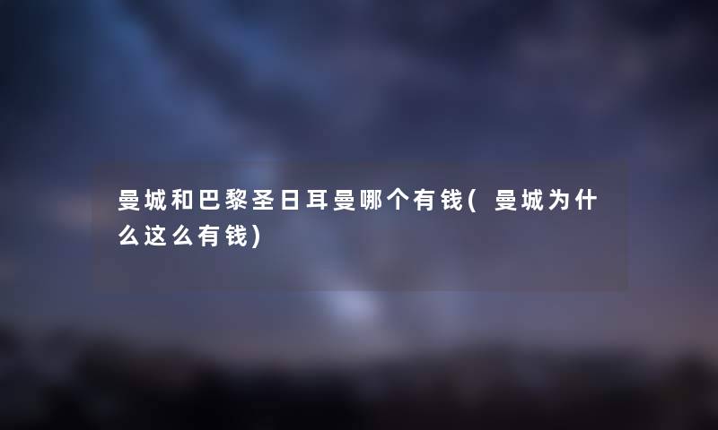 曼城和巴黎圣日耳曼哪个有钱(曼城为什么这么有钱) 曼城和巴黎圣日耳曼哪个有钱(曼城为什么这么有钱)