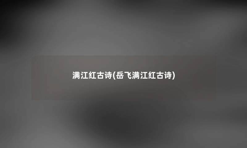 满江红古诗(岳飞满江红古诗)