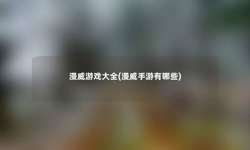 漫威游戏大全(漫威手游有哪些) 漫威游戏大全(漫威手游有哪些)