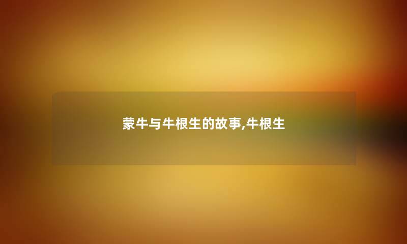 蒙牛与牛根生的故事,牛根生