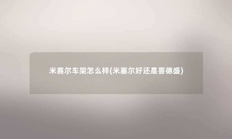 米赛尔车架怎么样(米塞尔好还是喜德盛)