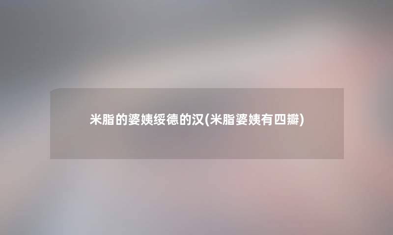 米脂的婆姨绥德的汉(米脂婆姨有四瓣)