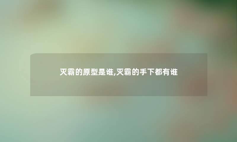灭霸的原型是谁,灭霸的手下都有谁