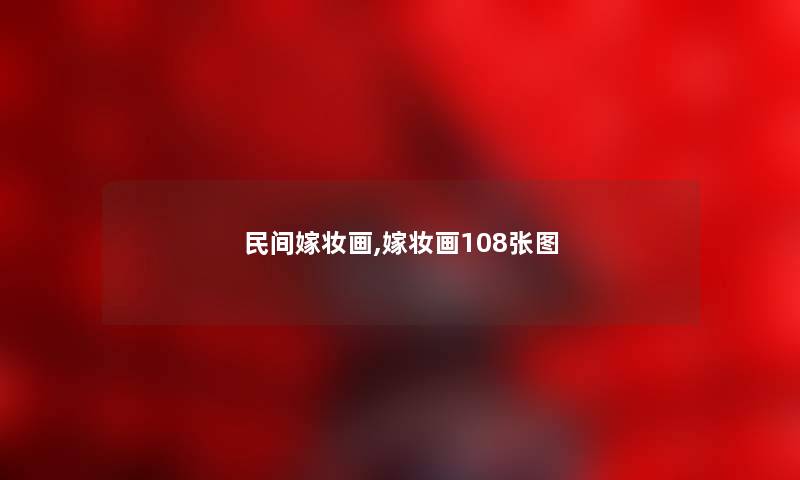民间嫁妆画,嫁妆画108张图 民间嫁妆画,嫁妆画108张图