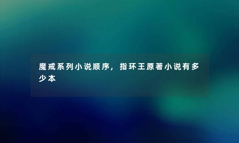 魔戒系列小说顺序,指环王原著小说有多少本 魔戒系列小说顺序,指环王原著小说有多少本