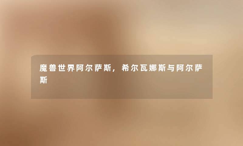 魔兽世界阿尔萨斯,希尔瓦娜斯与阿尔萨斯