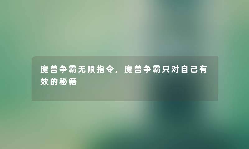 魔兽争霸无限指令,魔兽争霸只对自己有效的秘籍