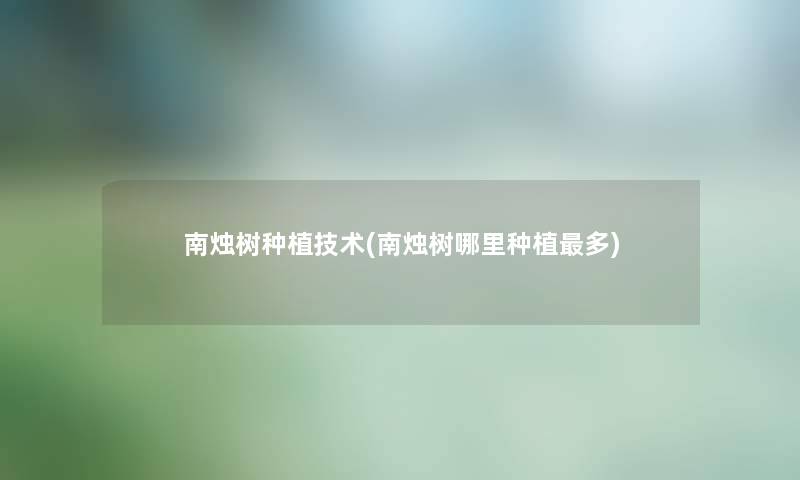 南烛树种植技术(南烛树哪里种植多)