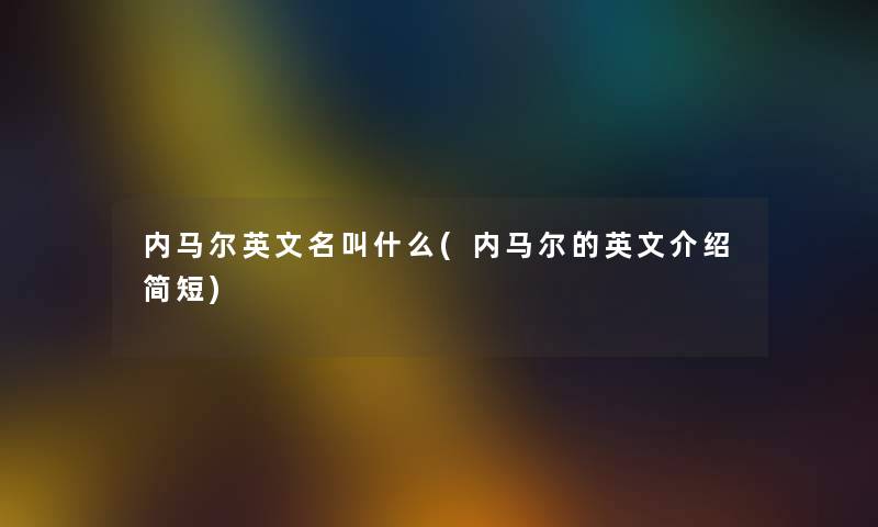 内马尔英文名叫什么(内马尔的英文介绍简短) 内马尔英文名叫什么(内马尔的英文介绍简短)