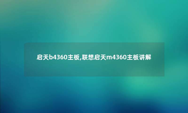 启天b4360主板,联想启天m4360主板讲解 启天b4360主板,联想启天m4360主板讲解