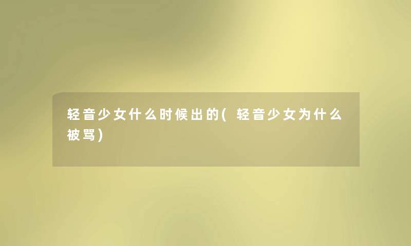 轻音少女什么时候出的(轻音少女为什么被骂) 轻音少女什么时候出的(轻音少女为什么被骂)