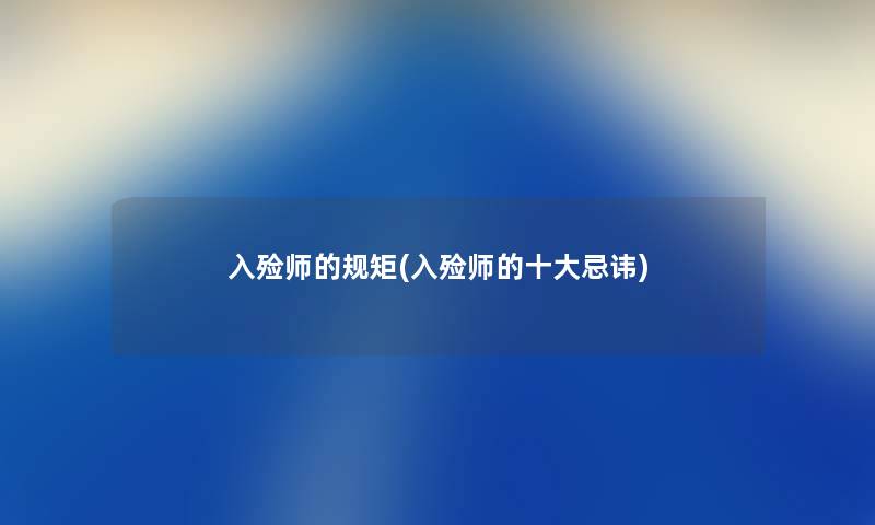 入殓师的规矩(入殓师的一些忌讳) 入殓师的规矩(入殓师的一些忌讳)