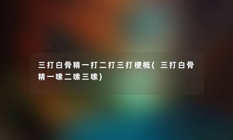 三打白骨精一打二打三打梗概(三打白骨精一嗦二嗦三嗦) 三打白骨精一打二打三打梗概(三打白骨精一嗦二嗦三嗦)