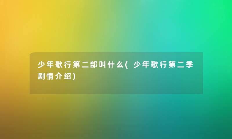 少年歌行第二部叫什么(少年歌行第二季剧情介绍) 少年歌行第二部叫什么(少年歌行第二季剧情介绍)