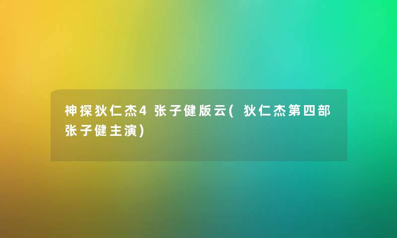 神探狄仁杰4张子健版云(狄仁杰第四部张子健主演) 神探狄仁杰4张子健版云(狄仁杰第四部张子健主演)