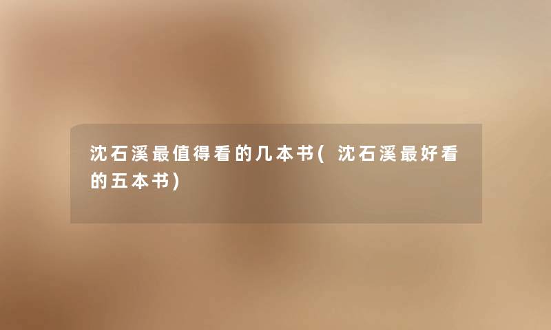 沈石溪看的几本书(沈石溪好看的五本书) 沈石溪看的几本书(沈石溪好看的五本书)