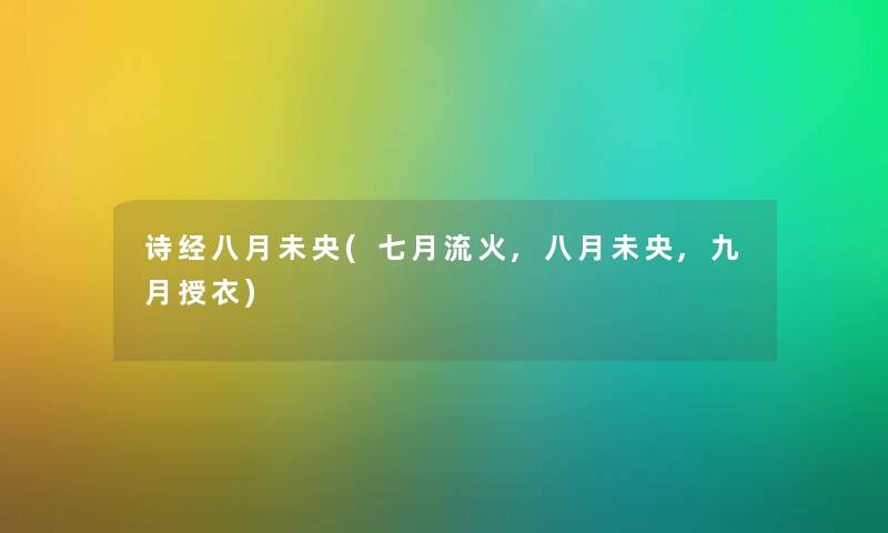 诗经八月未央(七月流火,八月未央,九月授衣) 诗经八月未央(七月流火,八月未央,九月授衣)
