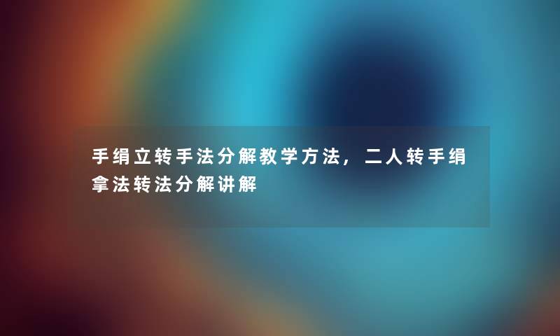 手绢立转手法分解教学方法,二人转手绢拿法转法分解讲解 手绢立转手法分解教学方法,二人转手绢拿法转法分解讲解