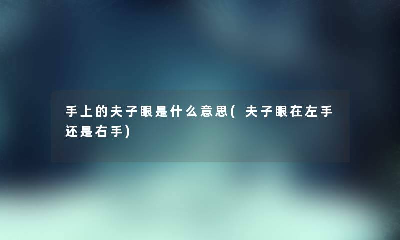 手上的夫子眼是什么意思(夫子眼在左手还是右手) 手上的夫子眼是什么意思(夫子眼在左手还是右手)